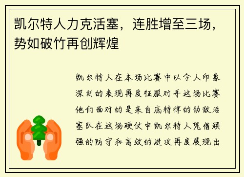 凯尔特人力克活塞，连胜增至三场，势如破竹再创辉煌
