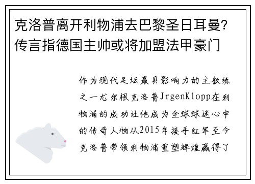 克洛普离开利物浦去巴黎圣日耳曼？传言指德国主帅或将加盟法甲豪门