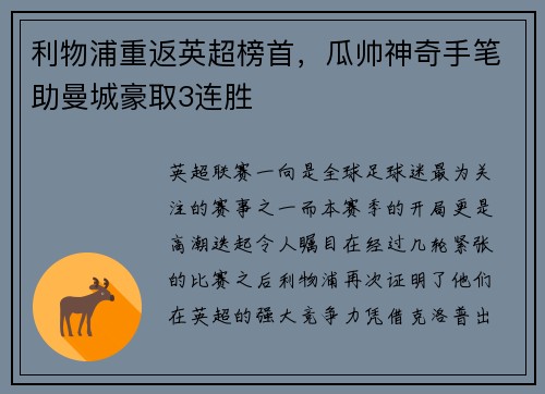 利物浦重返英超榜首，瓜帅神奇手笔助曼城豪取3连胜