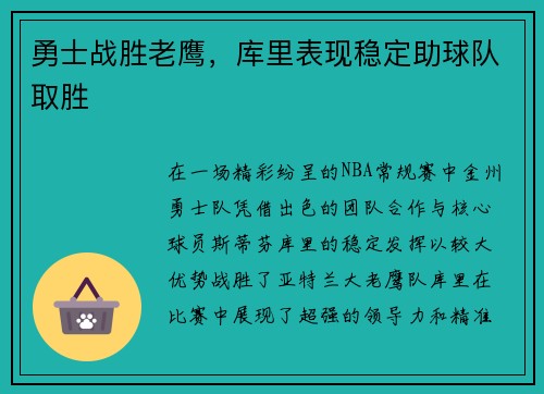 勇士战胜老鹰，库里表现稳定助球队取胜
