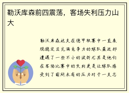 勒沃库森前四震荡，客场失利压力山大