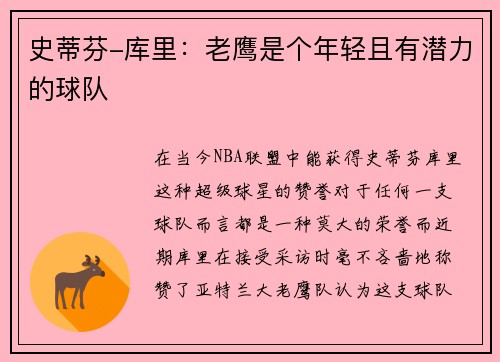 史蒂芬-库里：老鹰是个年轻且有潜力的球队