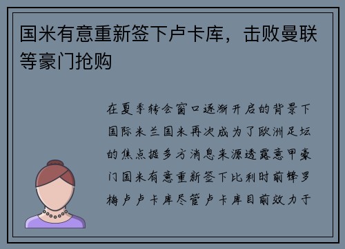 国米有意重新签下卢卡库，击败曼联等豪门抢购