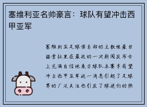 塞维利亚名帅豪言：球队有望冲击西甲亚军