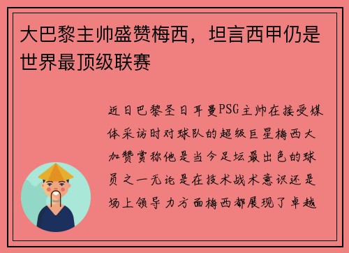 大巴黎主帅盛赞梅西，坦言西甲仍是世界最顶级联赛