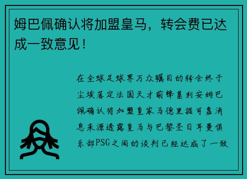 姆巴佩确认将加盟皇马，转会费已达成一致意见！