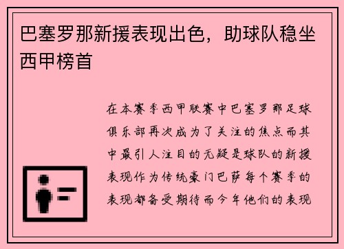 巴塞罗那新援表现出色，助球队稳坐西甲榜首
