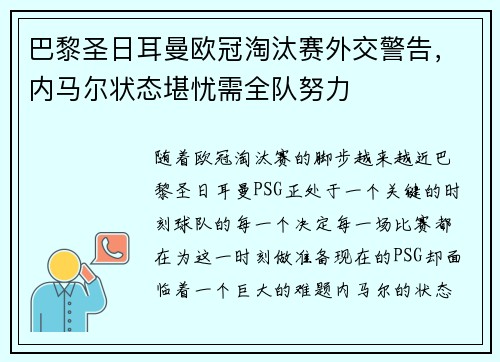 巴黎圣日耳曼欧冠淘汰赛外交警告，内马尔状态堪忧需全队努力