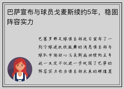 巴萨宣布与球员戈麦斯续约5年，稳固阵容实力