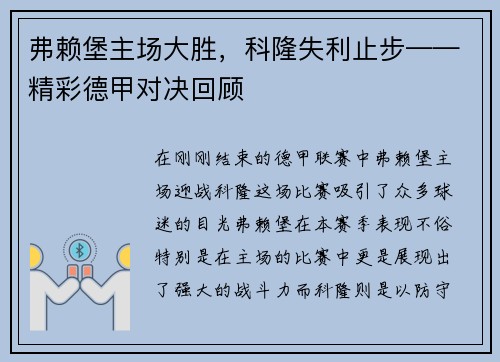弗赖堡主场大胜，科隆失利止步——精彩德甲对决回顾