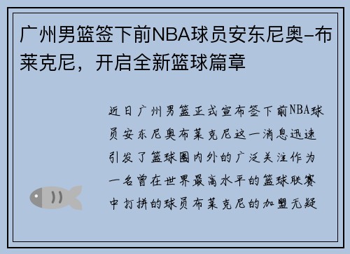 广州男篮签下前NBA球员安东尼奥-布莱克尼，开启全新篮球篇章