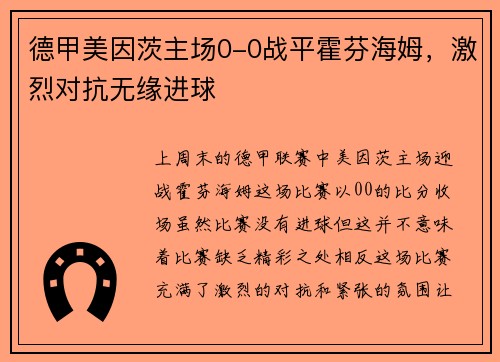 德甲美因茨主场0-0战平霍芬海姆，激烈对抗无缘进球