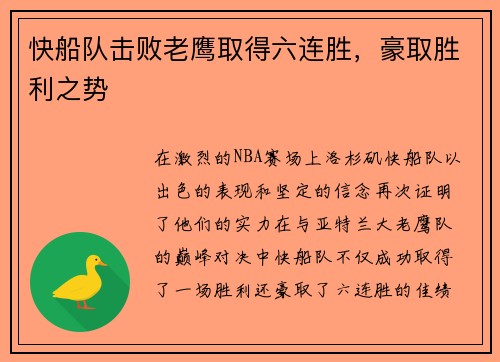 快船队击败老鹰取得六连胜，豪取胜利之势