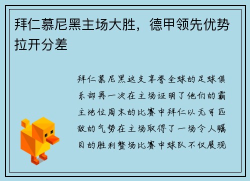 拜仁慕尼黑主场大胜，德甲领先优势拉开分差