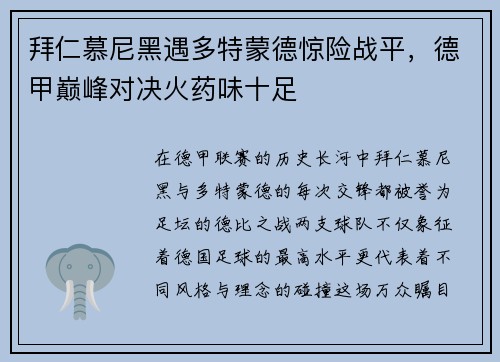 拜仁慕尼黑遇多特蒙德惊险战平，德甲巅峰对决火药味十足