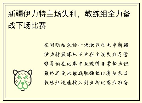 新疆伊力特主场失利，教练组全力备战下场比赛