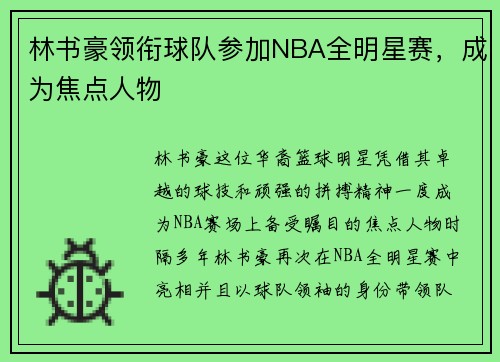 林书豪领衔球队参加NBA全明星赛，成为焦点人物