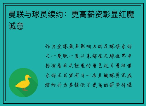 曼联与球员续约：更高薪资彰显红魔诚意