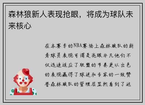 森林狼新人表现抢眼，将成为球队未来核心