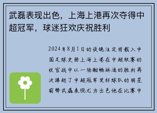 武磊表现出色，上海上港再次夺得中超冠军，球迷狂欢庆祝胜利