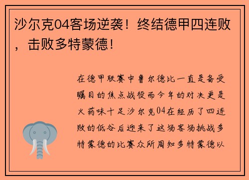 沙尔克04客场逆袭！终结德甲四连败，击败多特蒙德！