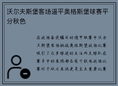 沃尔夫斯堡客场逼平奥格斯堡球赛平分秋色