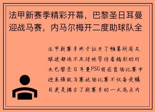 法甲新赛季精彩开幕，巴黎圣日耳曼迎战马赛，内马尔梅开二度助球队全取三分！