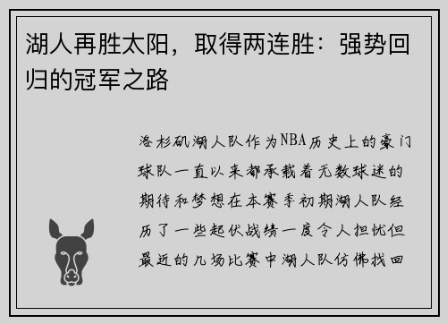 湖人再胜太阳，取得两连胜：强势回归的冠军之路