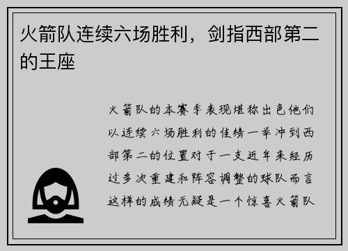 火箭队连续六场胜利，剑指西部第二的王座