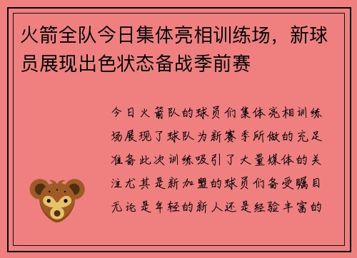 火箭全队今日集体亮相训练场，新球员展现出色状态备战季前赛