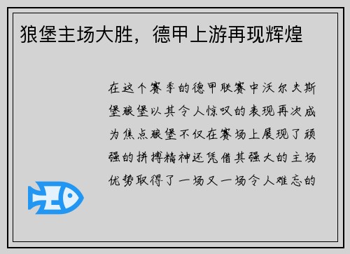 狼堡主场大胜，德甲上游再现辉煌