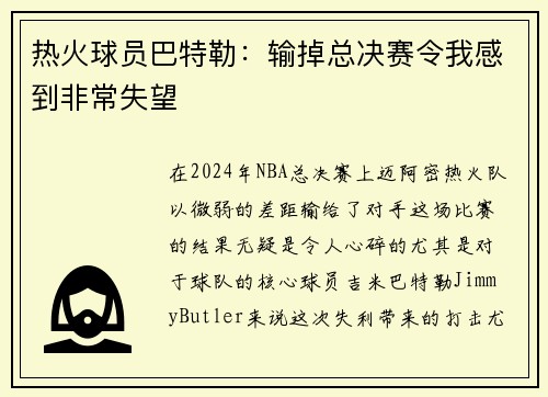 热火球员巴特勒：输掉总决赛令我感到非常失望