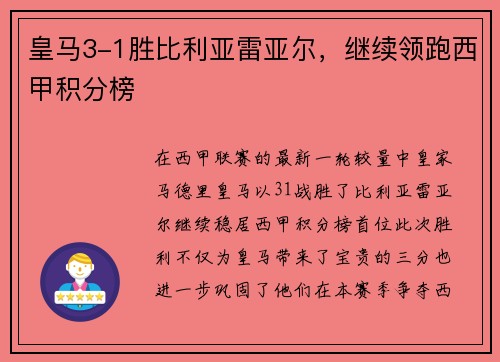 皇马3-1胜比利亚雷亚尔，继续领跑西甲积分榜