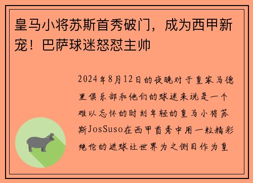皇马小将苏斯首秀破门，成为西甲新宠！巴萨球迷怒怼主帅