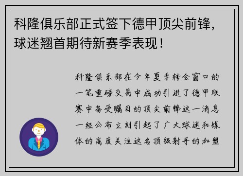 科隆俱乐部正式签下德甲顶尖前锋，球迷翘首期待新赛季表现！