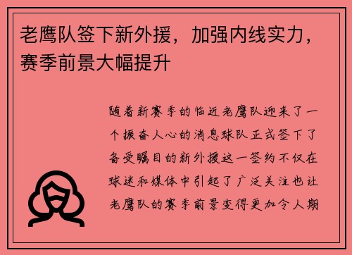 老鹰队签下新外援，加强内线实力，赛季前景大幅提升