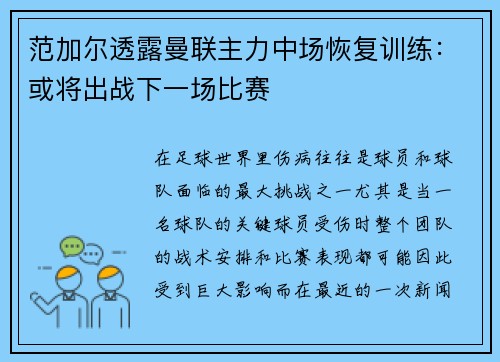 范加尔透露曼联主力中场恢复训练：或将出战下一场比赛