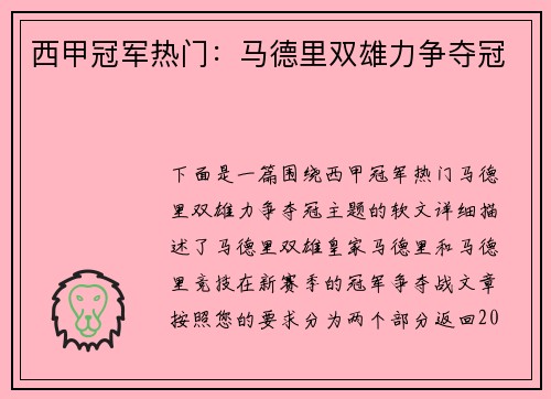 西甲冠军热门：马德里双雄力争夺冠