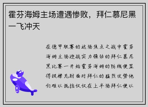 霍芬海姆主场遭遇惨败，拜仁慕尼黑一飞冲天
