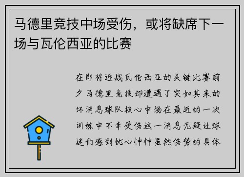 马德里竞技中场受伤，或将缺席下一场与瓦伦西亚的比赛